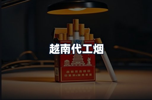 越南代工烟